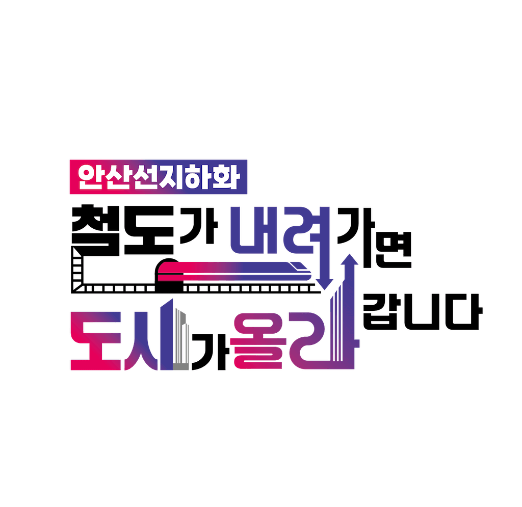 철도가 내려가면 도시가 올라갑니다 - 안산선 지하화 통합개발