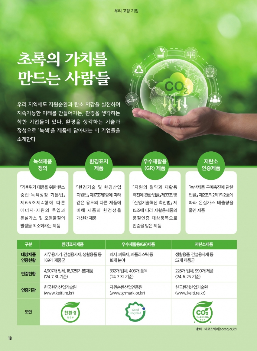 초록의 가치를 만드는 사람들