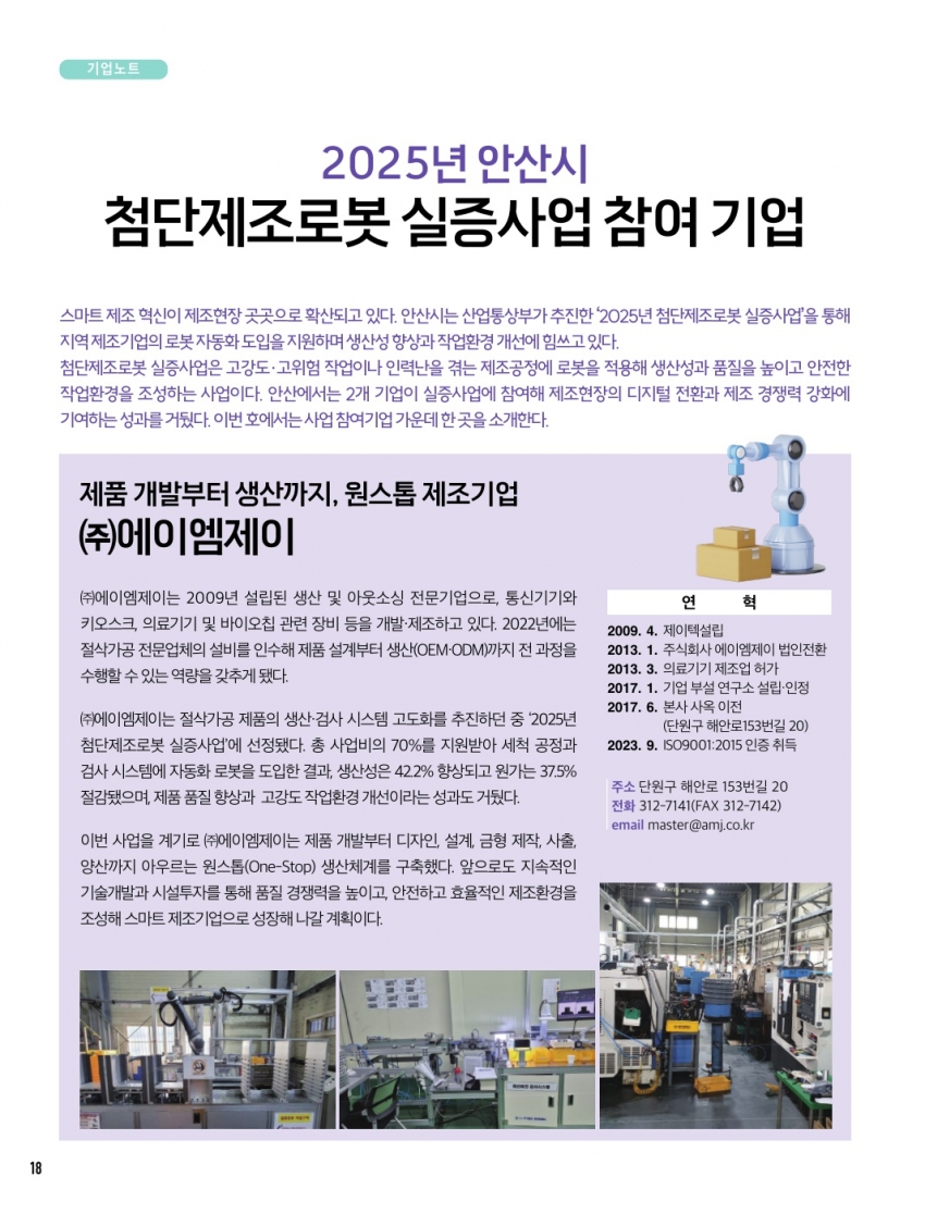 2025년 안산시 첨단제조보롯 실증사업 참여 기업/ 「청년 창업의 든든한 성장 기반」 안산시 청년창업펀드