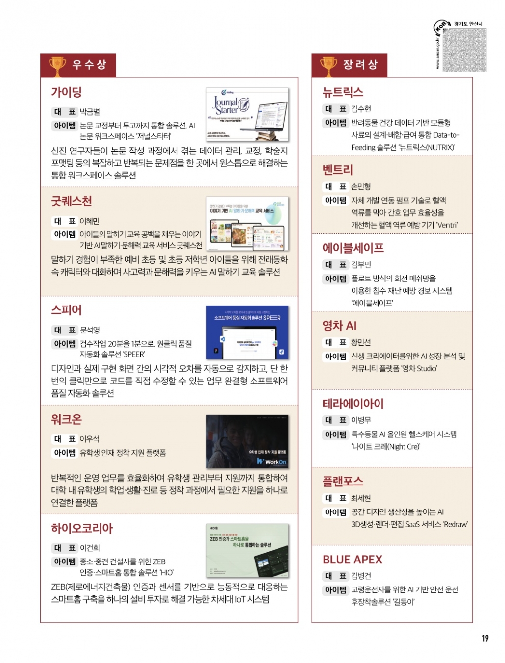 2026년 안산시 청년창업경진대회 수상기업