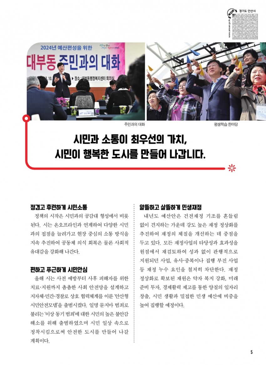 (11월) 행복한 미소로 빛나는 도시(재도약을 위한 안산의 마스터플랜)