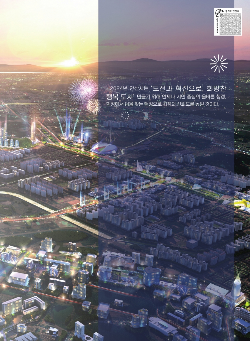 (2월) 안산을 바꿀시간 2024
