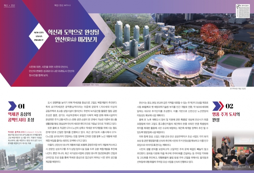 뉴 시티 안산 프로젝트 / 혁신과 도약으로 완성될 안산 미리보기