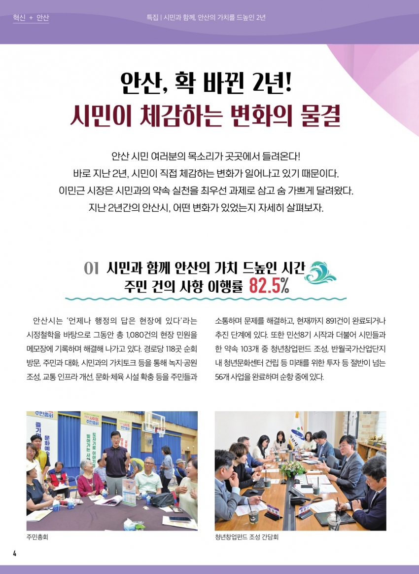 안산 확 바뀐 2년! 시민이 체감하는 변화의 물결 