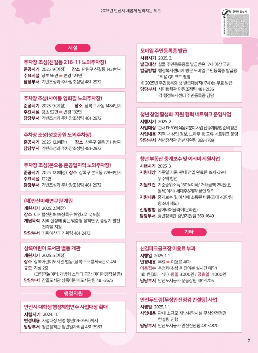2025년 달라지는 안산시 제도