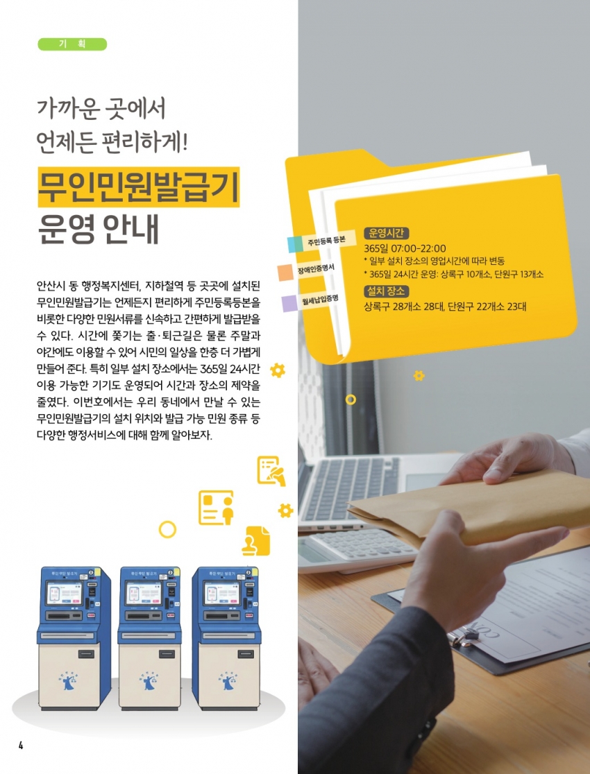 가까운 곳에서 언제든 편리하게 무인민원발급기 운영 안내