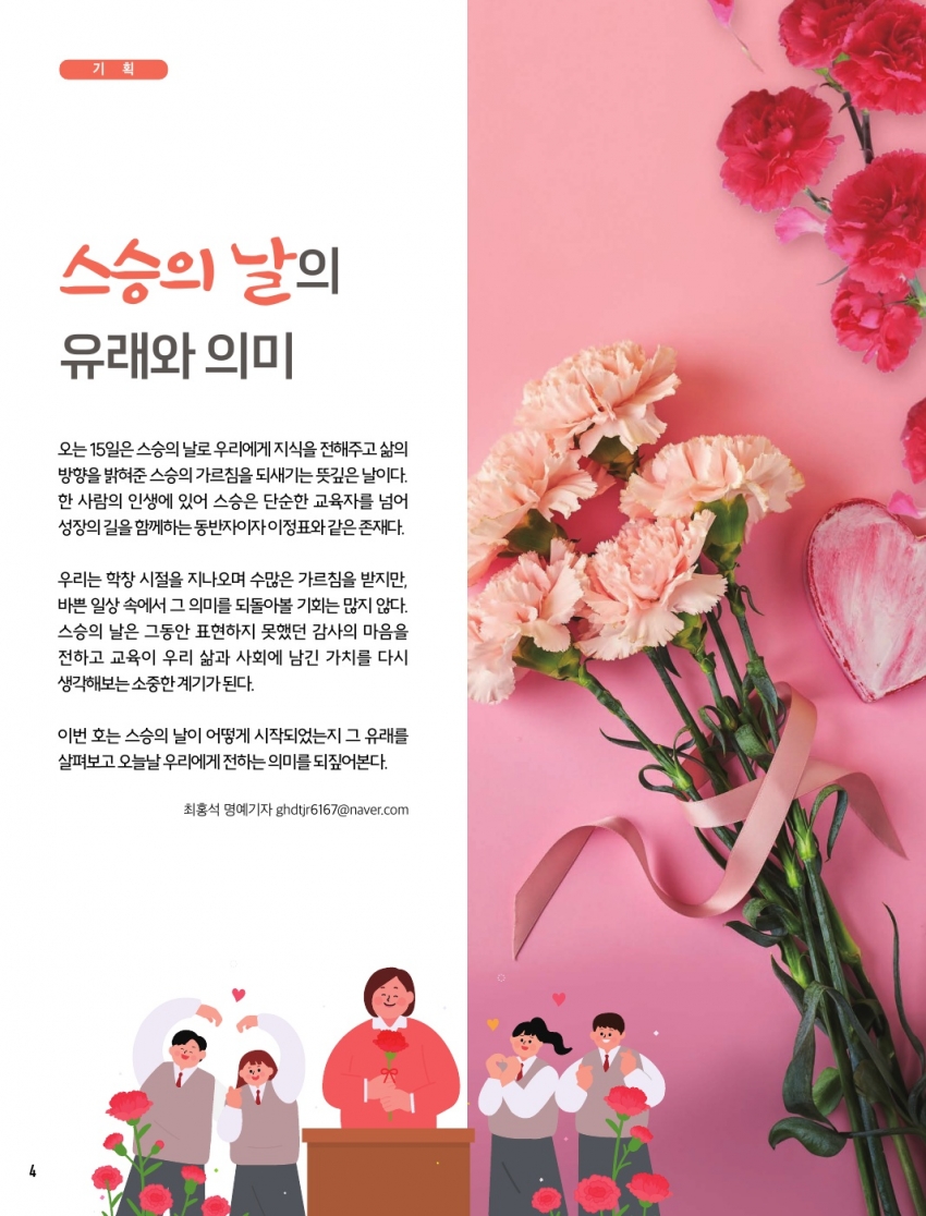 스승의 날의 유래와 의미