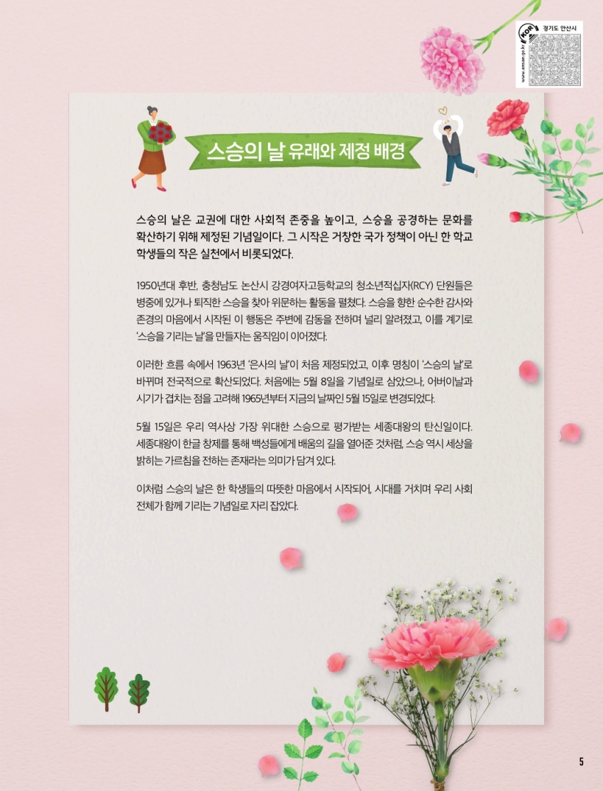 스승의 날의 유래와 의미