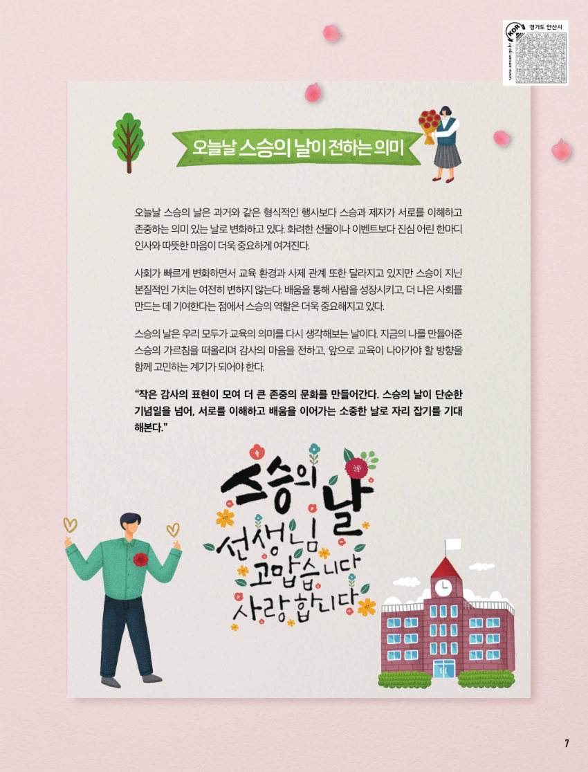 스승의 날의 유래와 의미