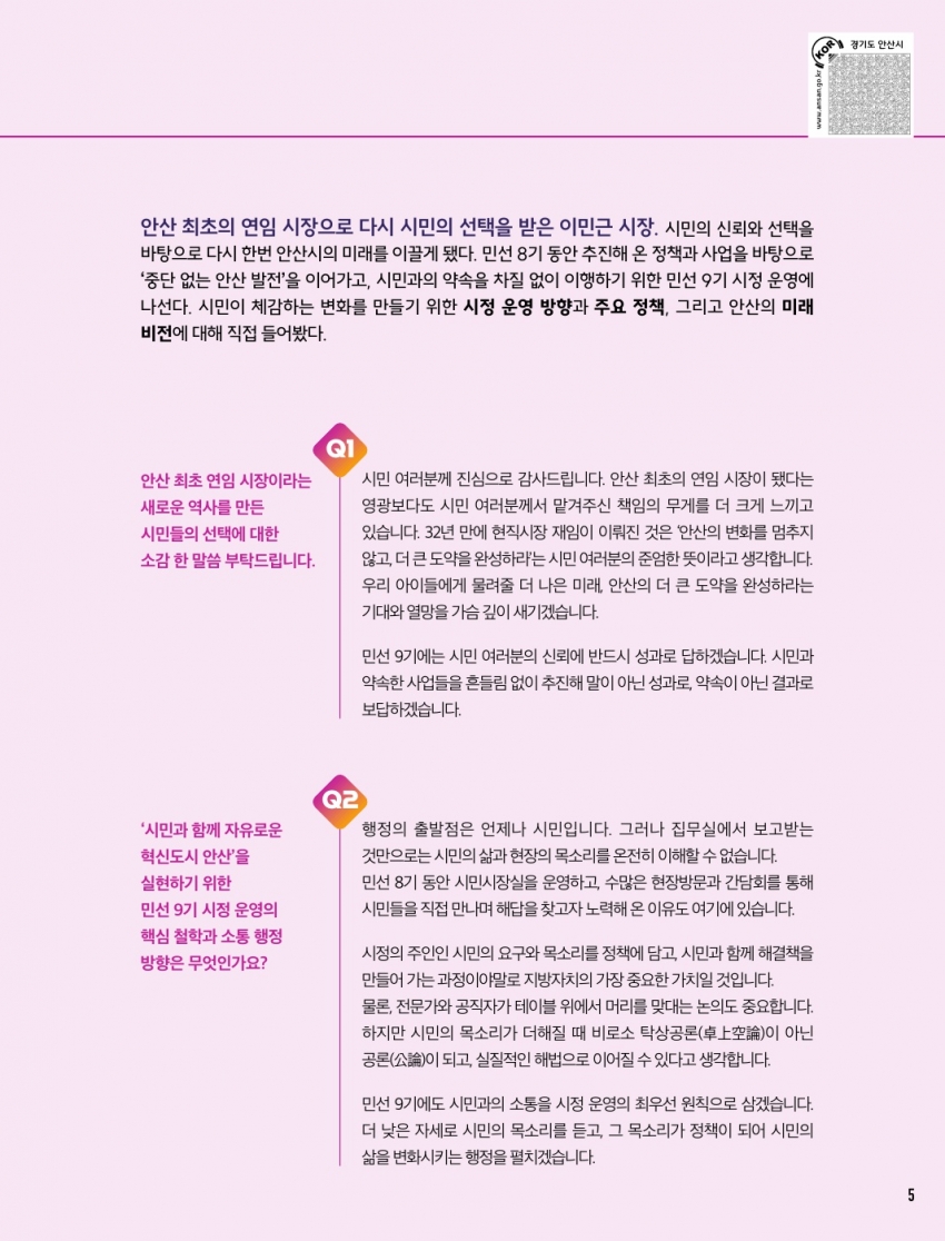 중단 없는 안산 발전, 안산의 도약을 완성할 시간