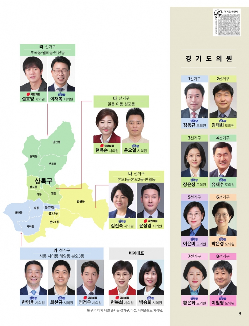 제9회 전국동시지방선거, 우리동네 시·도의원을 소개합니다