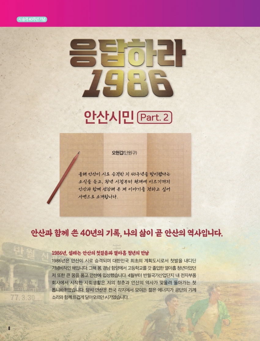 응답하라 1986 안산시민 Part. 2