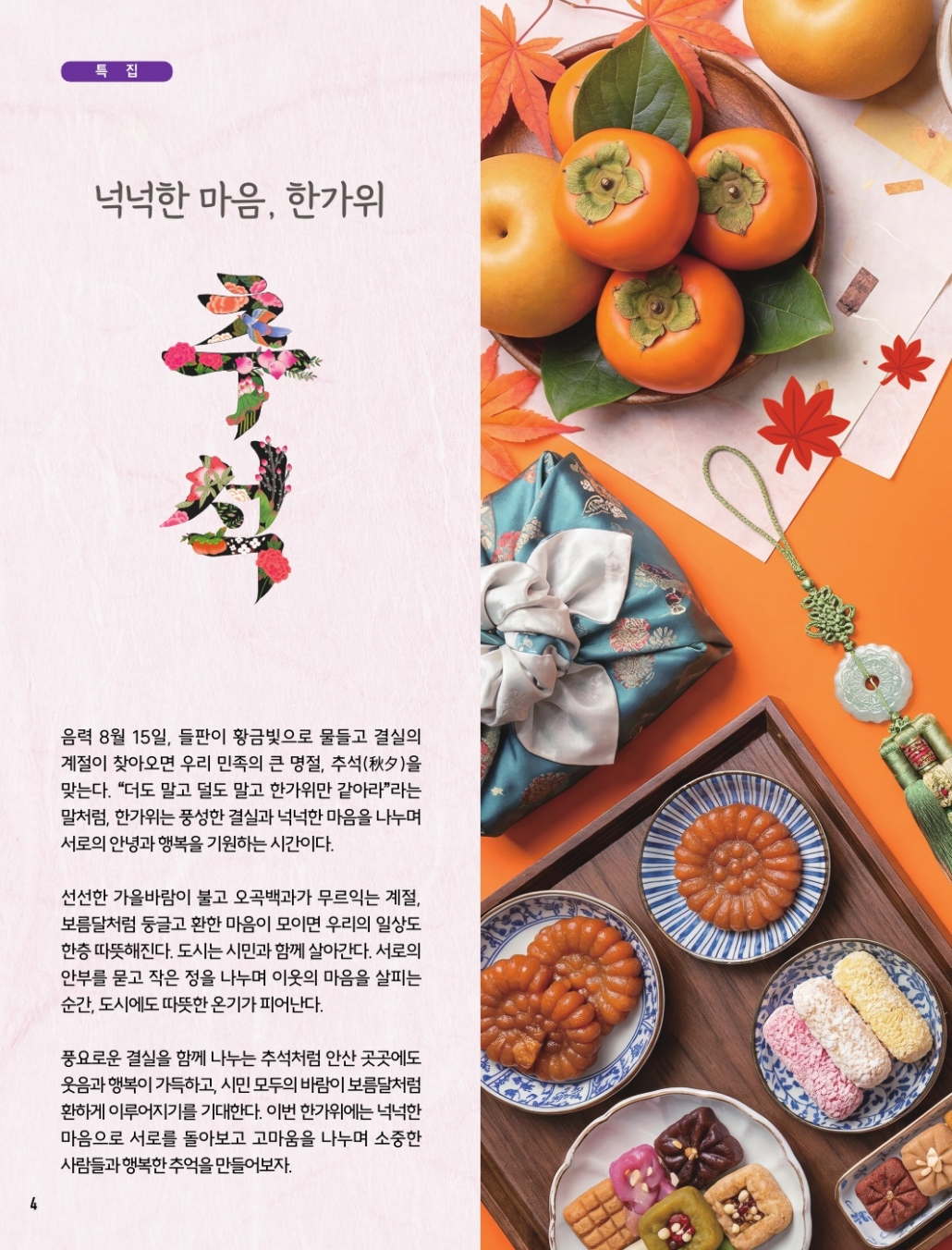 넉넉한 마음, 한가위