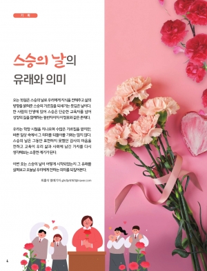 스승의 날의 유래와 의미