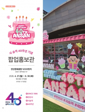 시 승격 40주년 기념 팝업홍보관