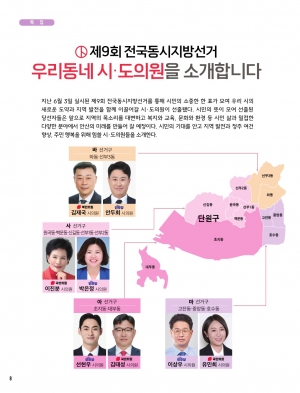 제9회 전국동시지방선거, 우리동네 시·도의원을 소개합니다