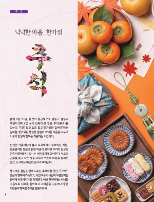 넉넉한 마음, 한가위