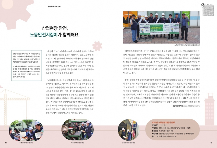 산업현장 안전, 노동안전지킴이가 함께해요.
