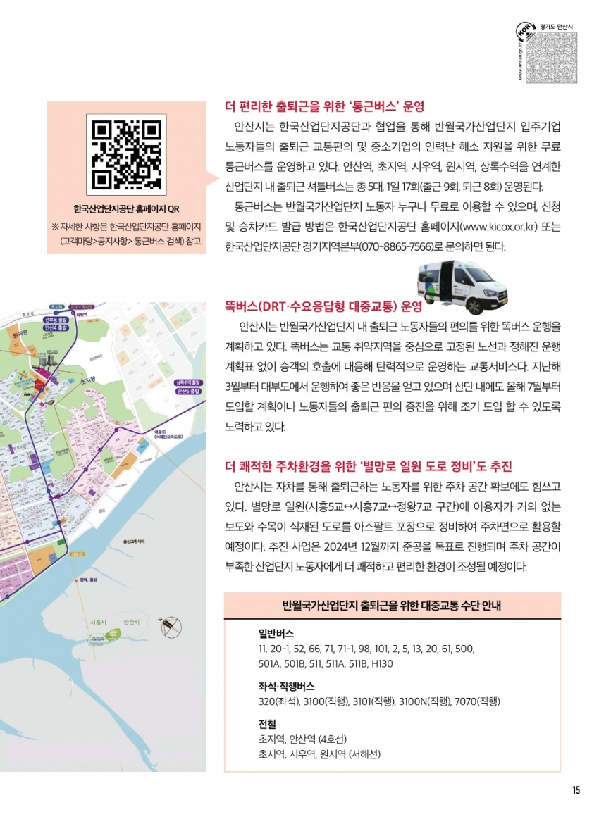 반월국가산업단지 노동자 출퇴근 편리하go!