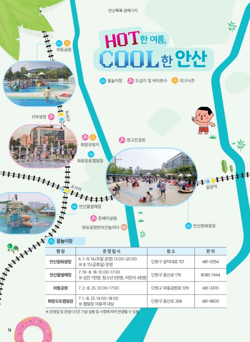 HOT한 여름 COOL한 안산