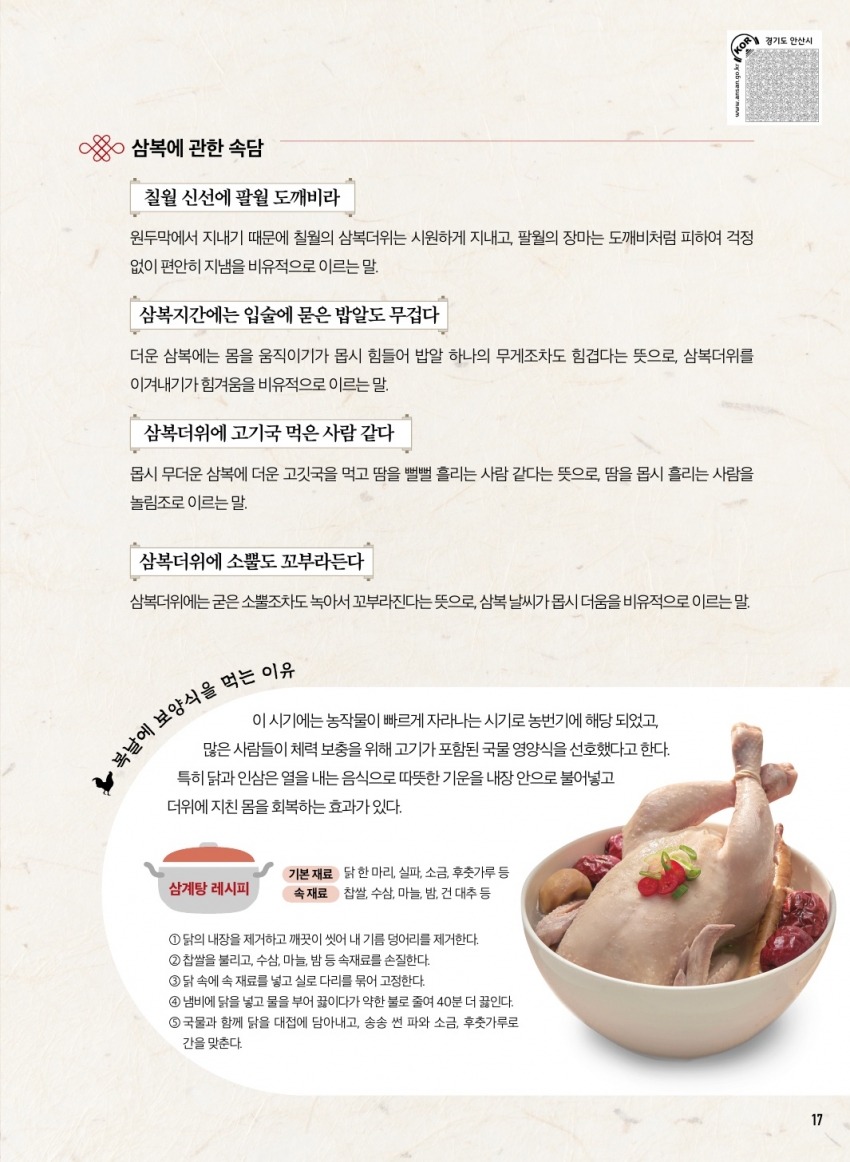 삼복, 더위를 이기는 지혜