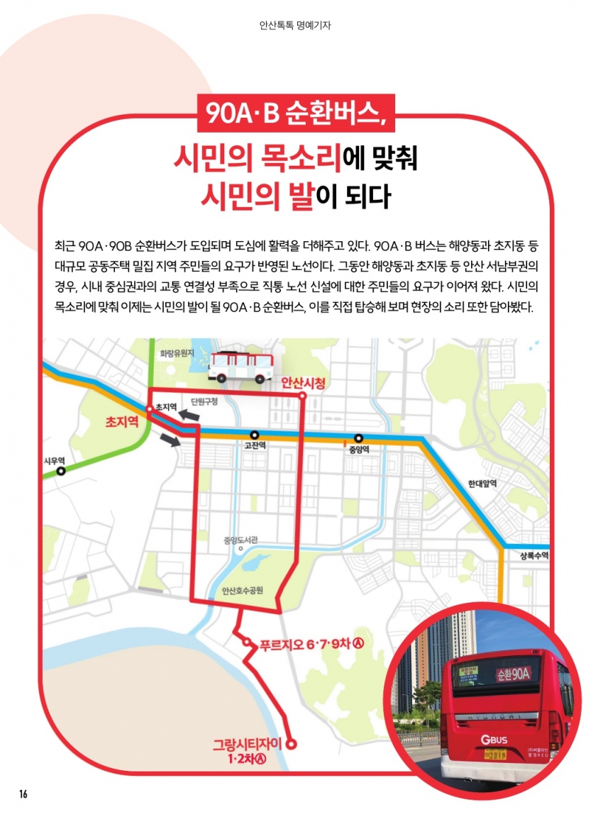 90A·B 순환버스, 시민의 목소리에 맞춰 시민의 발이 되다