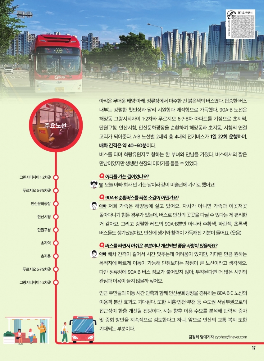 90A·B 순환버스, 시민의 목소리에 맞춰 시민의 발이 되다