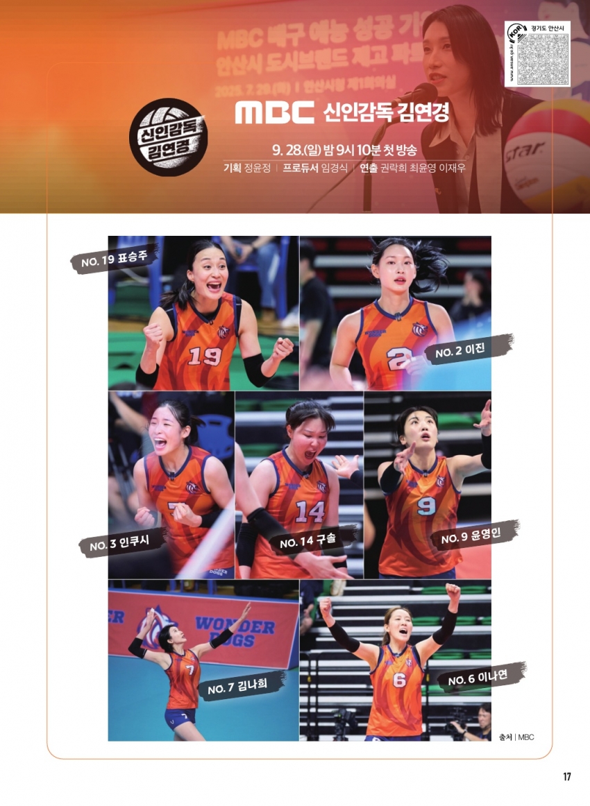 언더에서 원더로, 끝장내거나 끝장나거나 MBC 신인감독 김연경