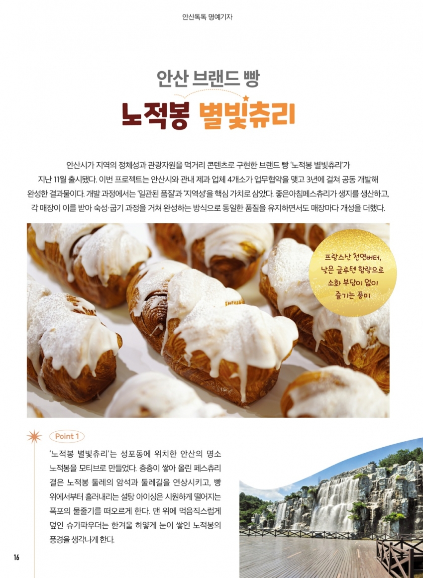 안산시 브랜드 빵, 노적봉 별빛츄리
