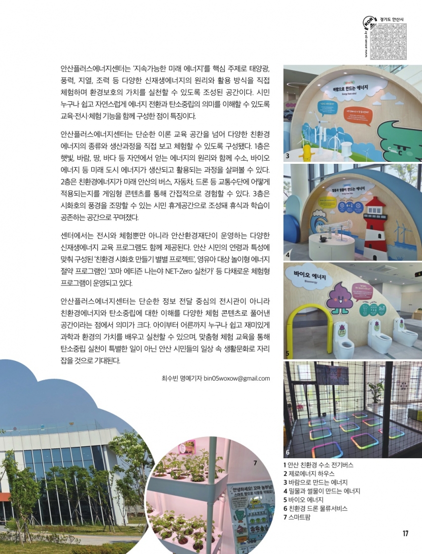 에너지를 배우고 미래를 체험하는 공간, 안산플러스에너지센터