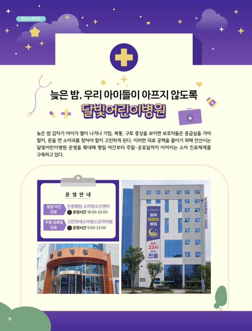 늦은 밤, 우리 아이들이 아프지 않도록 달빛어린이병원
