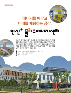 에너지를 배우고 미래를 체험하는 공간, 안산플러스에너지센터