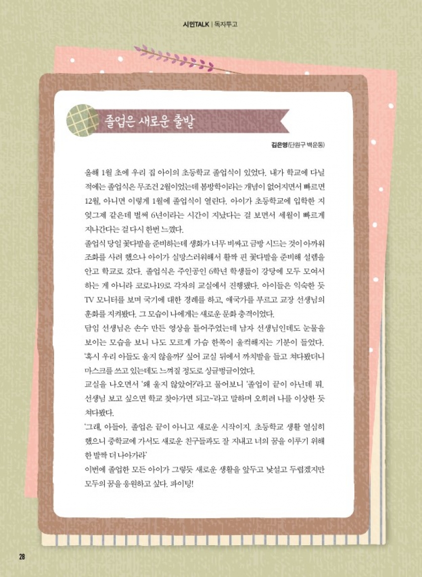 (독자투고) 졸업은 새로운 출발 / 존댓말로 이뤄낸 가정의 화목