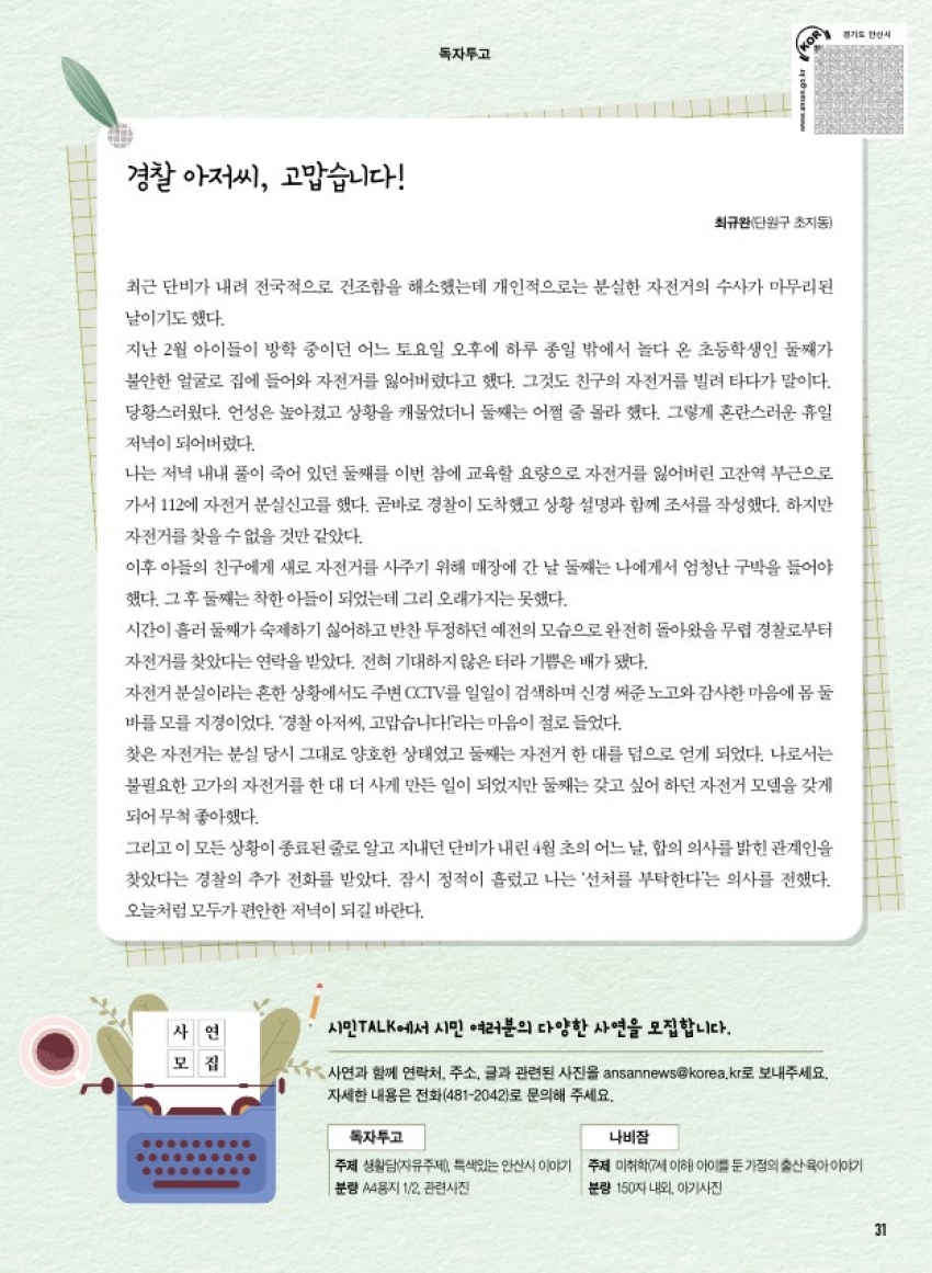 (독자투고) 경찰 아저씨, 고맙습니다!