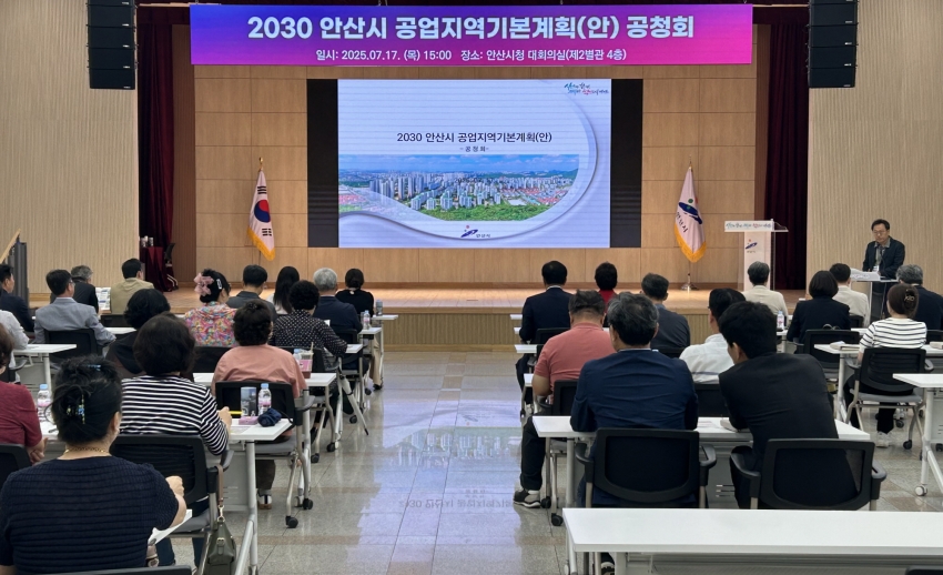 안산시, 공업지역 기본계획 수립을 위한 공청회 마쳐