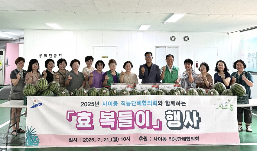안산시 사이동 직능단체협의회,‘효 복들이 행사’진행