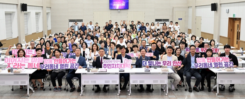 안산시, 제3기 주민자치대학 개강식 진행… 시민 참여행정 강화