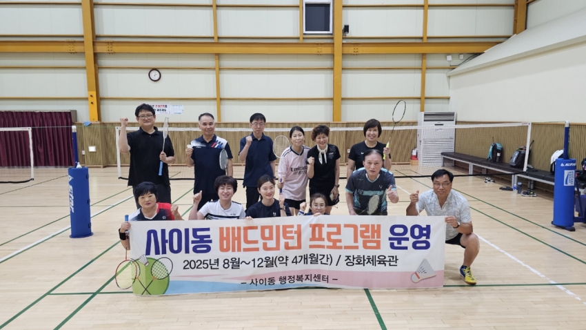안산시 사이동, 공공체육시설 활용한 배드민턴 프로그램 운영 시작