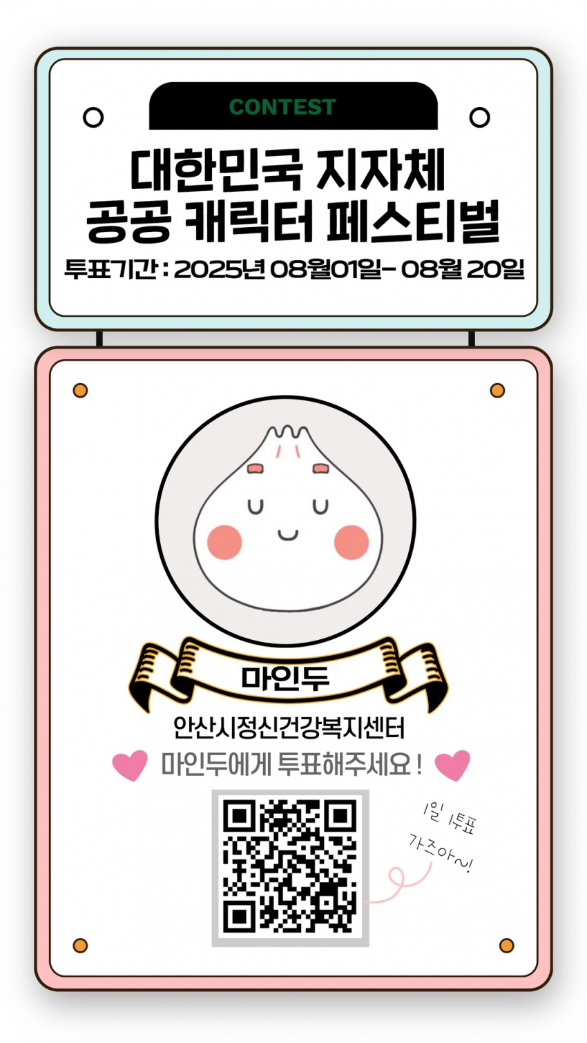 안산시 정신건강 마스코트‘마인두’, 캐릭터 페스티벌 본선 진출