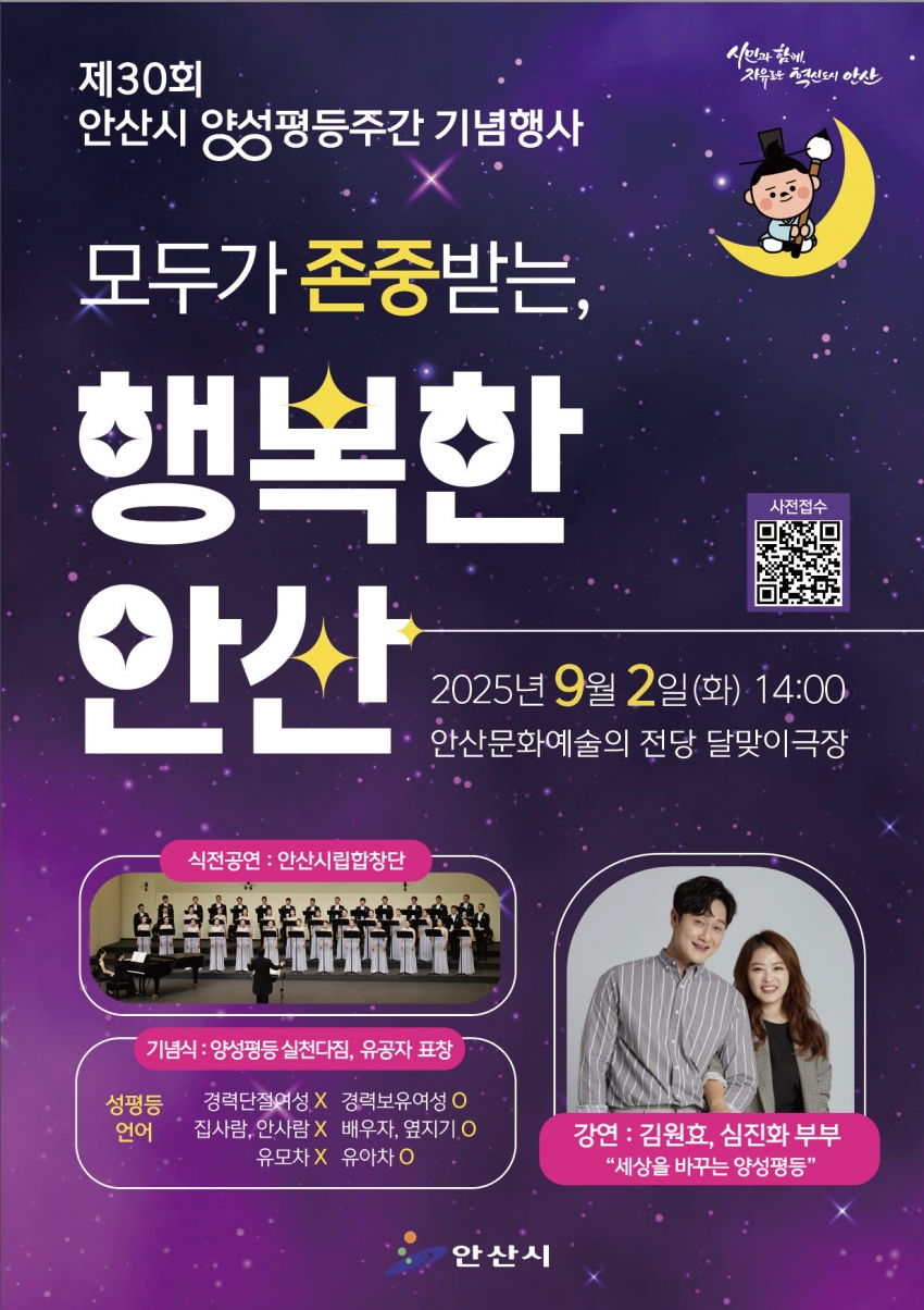 안산시, 제30회 양성평등주간 맞아 시민과 함께하는 축제 연다
