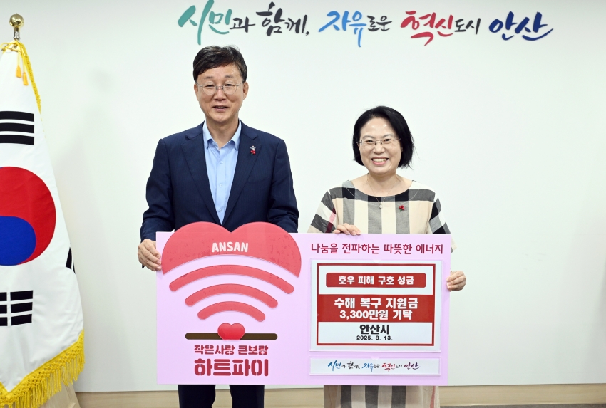 안산시, 집중호우 피해 복구 성금 3,340만 원 기탁… 이재민 지원