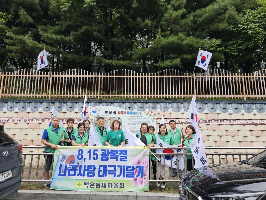 안산시 백운동 새마을회, 광복절 태극기 달기 캠페인 전개