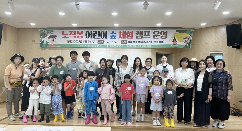 안산시 성포동 주민자치회, 노적봉 어린이 숲체험 캠프 성료
