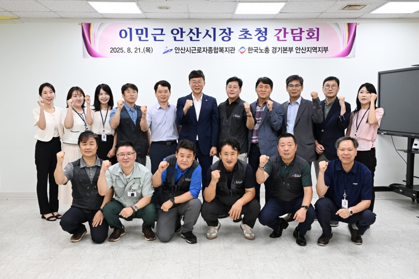 이민근 안산시장, 근로자종합복지관서 간담회 열고 지원책 모색