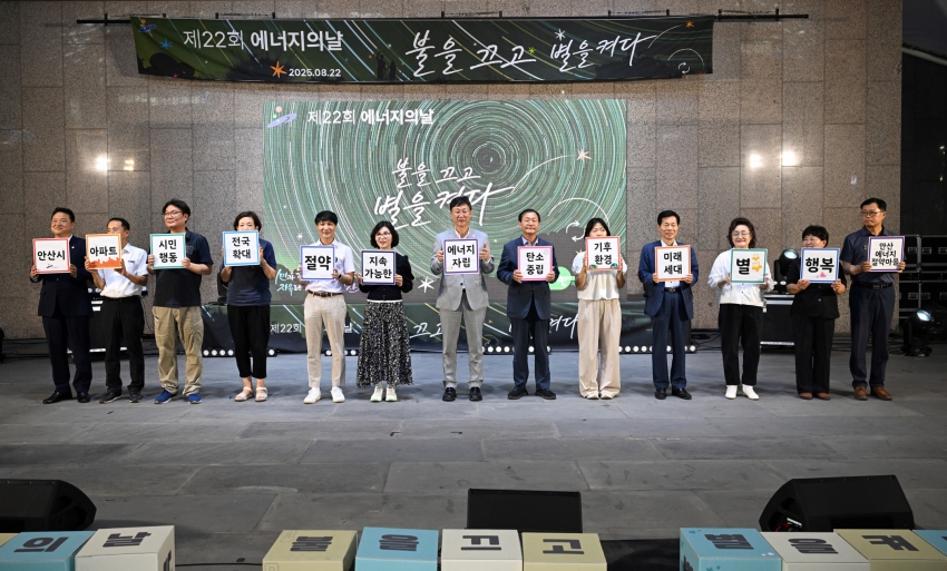 안산시, 제22회 에너지의 날 기념식… 2만 3천여 세대 소등 참여