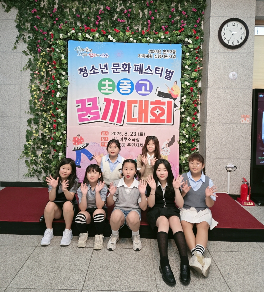 안산시 본오3동 주민자치회, ‘초·중·고 꿈끼대회’성료