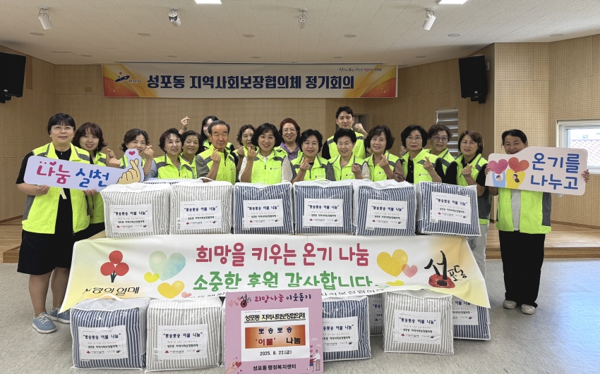 안산시 성포동 지사협, 사계절 이불 나눔으로 온기나눔
