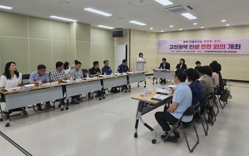 ‘주민과 함께 만드는 안전한 고잔’… 고잔권역 민생안전회의 개최