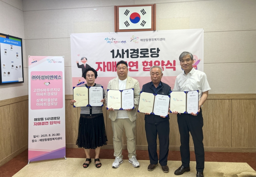 안산시 해양동, 1사 1경로당 자매결연 협약 체결