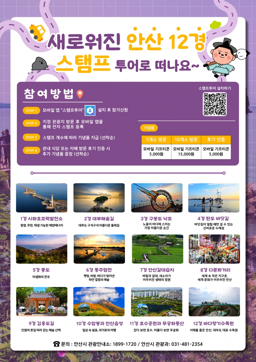 안산 12경 모바일 스탬프투어 운영… 추억 쌓고 기념품은 덤